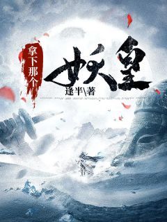 林小芽段靖《拿下那个妖皇》小说完整版