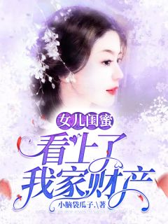 女儿闺蜜看上了我家财产