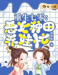 《重生七零：恶妇种田养娃忙》最新章节免费阅读by洛依依无广告小说