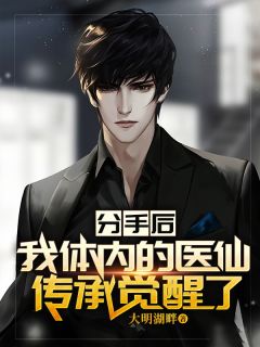 《分手后，我体内的医仙传承觉醒了》无广告阅读 陈东来张燕免费在线阅读