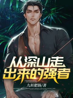 《从深山走出来的强者》小说免费阅读 宁凡苏雨烟大结局完整版