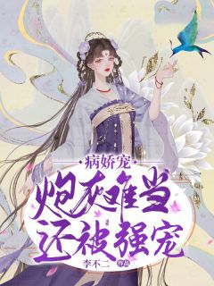 抖音完结《病娇宠：炮灰难当还被强宠》李纤云江临简(全文在线阅读)