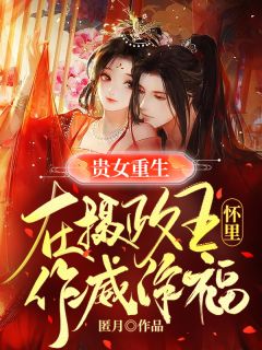 《贵女重生：在摄政王怀里作威作福》章节全目录 柳夕满夜无尘全文免费阅读