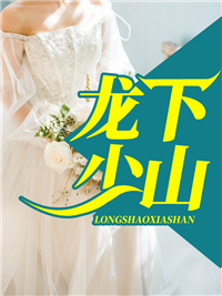 《龙少下山》完整版-龙飞龙莹莹在线全文阅读