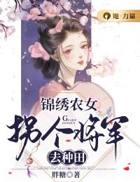 新书推荐《锦绣农女：拐个将军去种田》完整版小说-周韵周水芹最新章节阅读