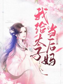 我给太子当后妈小说(完结版)-沈清褚连珩在线阅读