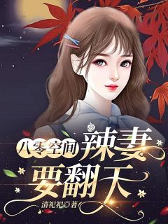 新书推荐《八零空间：辣妻要翻天》完整版小说-柳橙梁慎行最新章节阅读