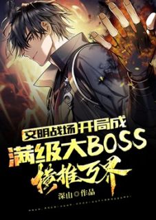 文明战场：开局成满级大BOSS，横推万界