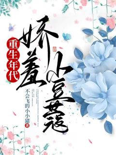 林锦绣白晓芹小说(重生年代：娇羞小豆蔻)_林锦绣白晓芹小说最新章节