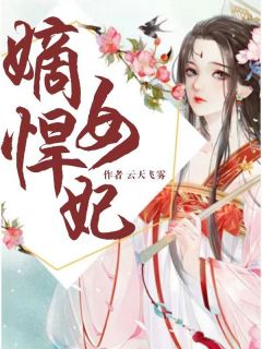 《嫡女悍妃》小说白溯月炎墨迟免费阅读