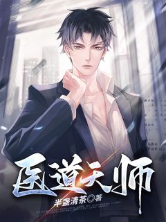 《医道天师》张玄云顾浅浅全章节在线阅读