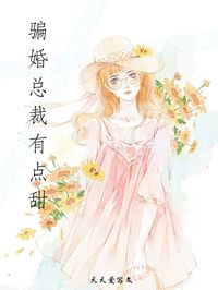 《骗婚总裁有点甜》最新章节免费阅读by夭夭爱写文无广告小说