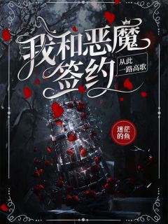 我和恶魔签约，从此一路高歌