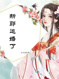 《新郎逃婚了》精彩章节-新郎逃婚了免费阅读全文