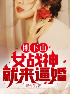 刚下山，女战神就来逼婚小说(完本)-徐天秋无双无错版阅读