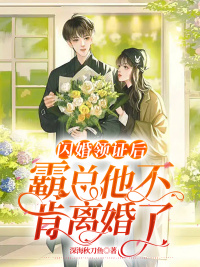 闪婚领证后：霸总他不肯离婚了！