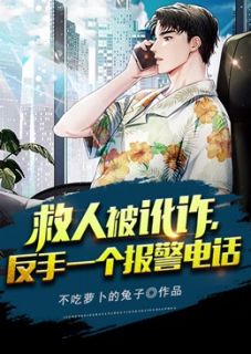 陈小东叶莲主角的小说完结版《救人被讹诈，反手一个报警电话》全集