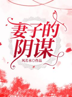 妻子的阴谋李莫菲程苗苗小说全文章节阅读