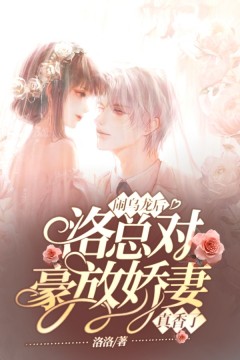 《闹乌龙后，洛总对豪放娇妻真香了》小说林心然洛云深免费阅读