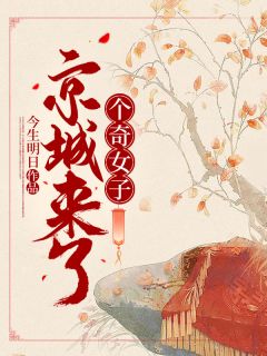 孟曦楚周睿《京城来了个奇女子》完结版小说全文免费阅读