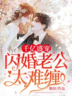 顾阮君凌天《千亿盛宠：闪婚老公太难缠！》全文(顾阮君凌天)章节免费阅读