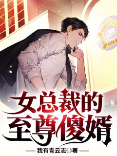 陈凡唐雪薇主角抖音小说《女总裁的至尊傻婿》在线阅读