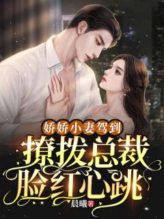 楚云歌夜景渊主角的小说完结版《娇娇小妻驾到，撩拨总裁脸红心跳》全集