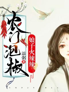 《农门泡椒：娘子火辣辣》顾宝如孙河无广告在线阅读