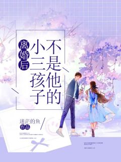 离婚后，小三孩子不是他的