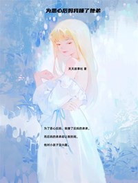 《为恶心后妈我睡了她弟》by天天故事社(小离霍煜城)未删节免费阅读