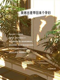 《我爸出差带回来个孕妇》最新章节免费阅读by天天故事社无广告小说