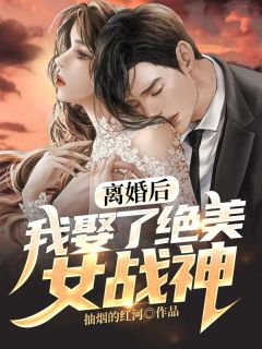 《离婚后，我娶了绝美女战神》小说好看吗 秦北杨丽最后结局如何