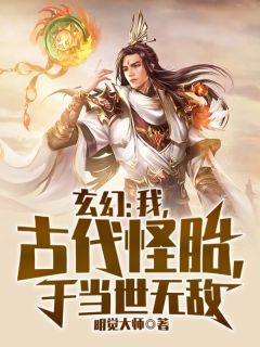 玄幻：我，古代怪胎，于当世无敌(姜太一十三祖)最新章节