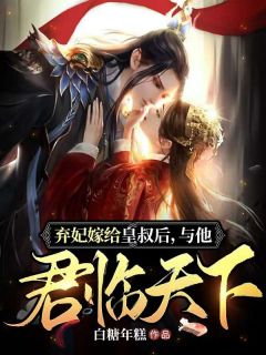 凤轻瑶东陵子睿主角的小说完结版《弃妃嫁给皇叔后，与他君临天下》全集