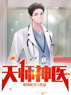 优质新书天师神医最新章节小说全文阅读