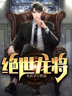 《绝世龙将》小说好看吗 李云天叶千语最后结局如何