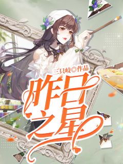 《昨日之星》完整版-穆云岚路泽在线全文阅读