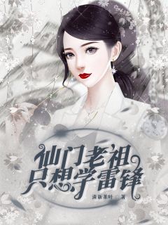 于真小霞《仙门老祖只想学雷锋》小说完整版