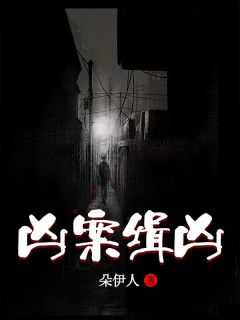 《江渝宁程胥》主角小说凶案缉凶抖音文免费阅读全文