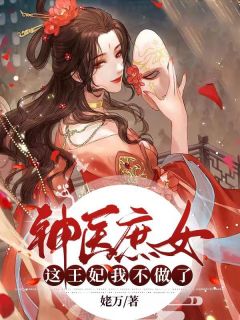 白槿玥箫溟熠小说《神医庶女：这王妃我不做了》免费阅读