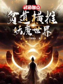 抖音小说武道加点：贫道横推妖魔世界，主角林慕白柳含萱最后结局小说全文免费