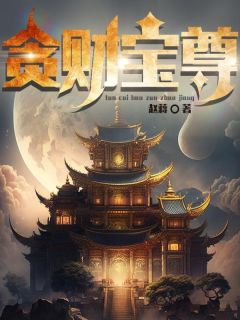 吴庸吴忠小说抖音热文《贪财宝尊》完结版