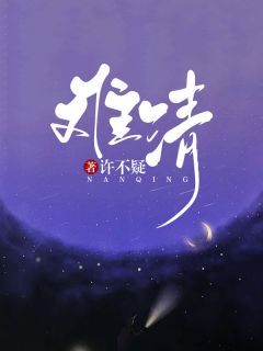 私藏读物《难清》舒菀周敛深完结版免费阅读