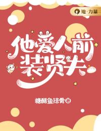 【抖音热推】许熹姜肆全文在线阅读-《他爱人前装贤夫》全章节目录