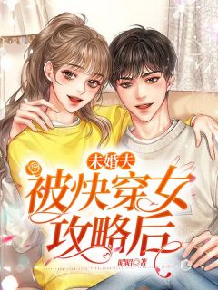 【未婚夫被快穿女攻略后】主角(顾昀荣荣)在线阅读