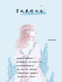 穿成最惨女主