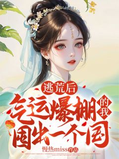 主角奚云卫厌小说完整版-逃荒后，气运爆棚的我囤出一个国免费阅读全文