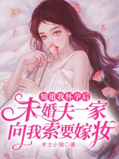 子轩大勇全本小说 《知道我怀孕后，未婚夫一家向我索要嫁妆》全文免费在线阅读