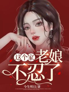 这个家，老娘不忍了小说(完结版)-严晴李苟耽在线阅读