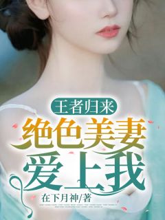 (独家)王者归来：绝色美妻爱上我宁凡蒋菲菲小说